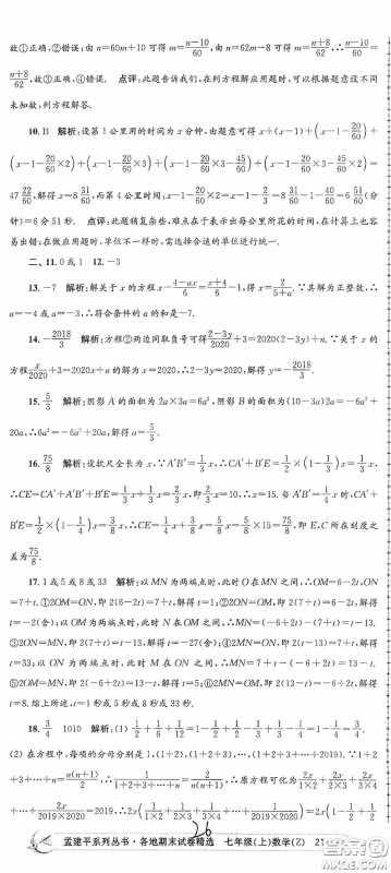 浙江工商大学出版社2020孟建平系列丛书各地期末试卷精选七年级数学上册浙教版答案