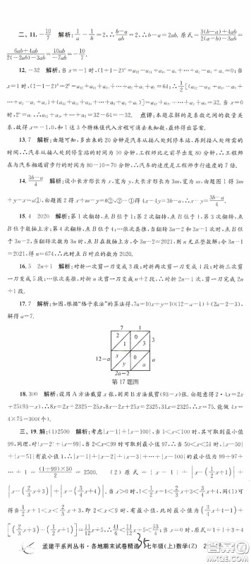 浙江工商大学出版社2020孟建平系列丛书各地期末试卷精选七年级数学上册浙教版答案