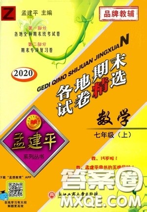 浙江工商大学出版社2020孟建平系列丛书各地期末试卷精选七年级数学上册浙教版答案