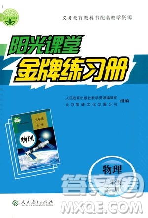 人民教育出版社2020年阳光课堂金牌练习册物理九年级全一册册人教版答案