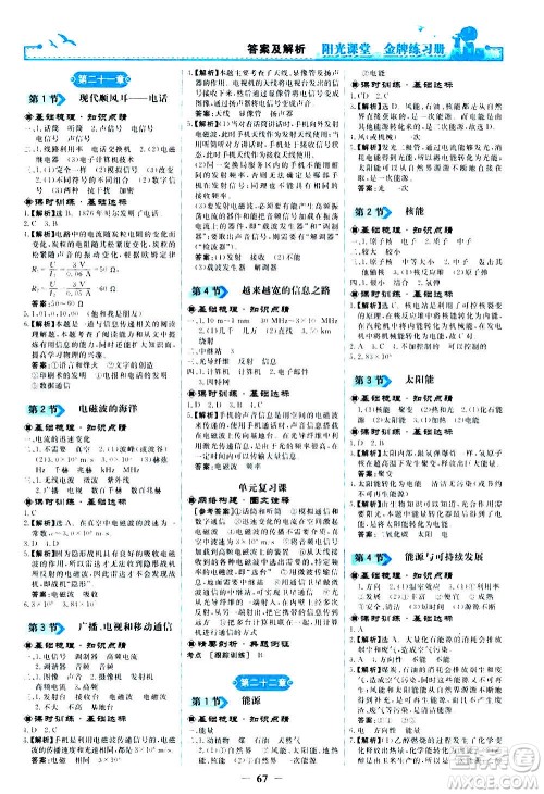人民教育出版社2020年阳光课堂金牌练习册物理九年级全一册册人教版答案