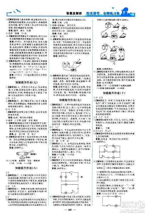 人民教育出版社2020年阳光课堂金牌练习册物理九年级全一册册人教版答案