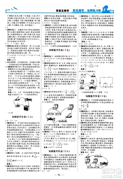 人民教育出版社2020年阳光课堂金牌练习册物理九年级全一册册人教版答案