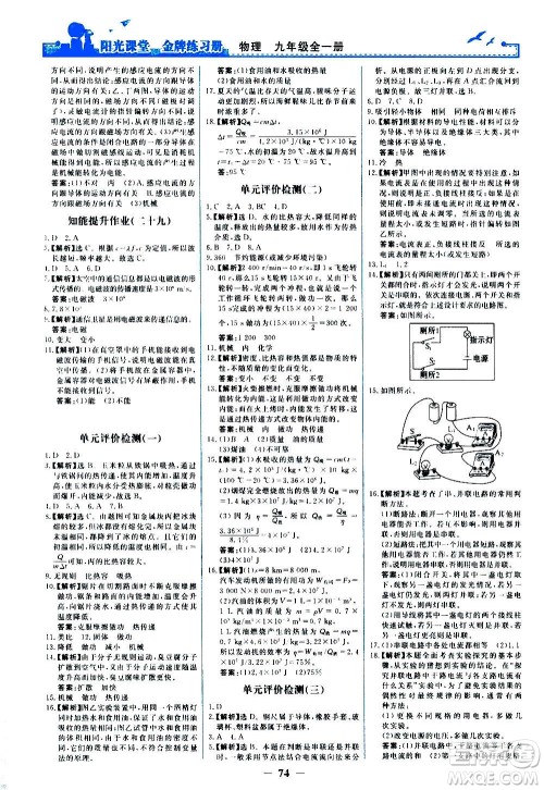 人民教育出版社2020年阳光课堂金牌练习册物理九年级全一册册人教版答案