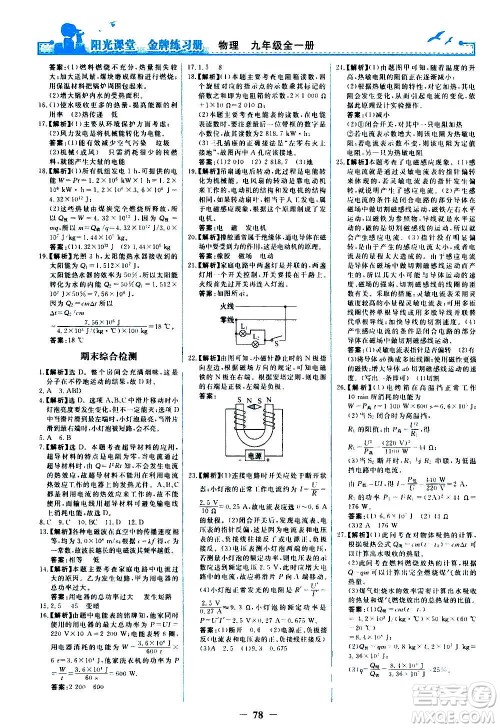 人民教育出版社2020年阳光课堂金牌练习册物理九年级全一册册人教版答案