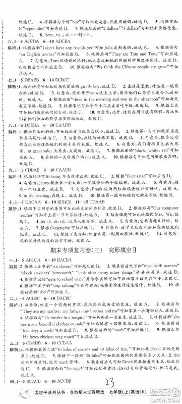 浙江工商大学出版社2020孟建平系列丛书各地期末试卷精选七年级英语上册人教版答案