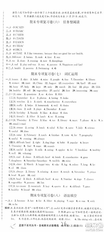 浙江工商大学出版社2020孟建平系列丛书各地期末试卷精选七年级英语上册人教版答案