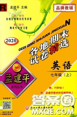 浙江工商大学出版社2020孟建平系列丛书各地期末试卷精选七年级英语上册人教版答案