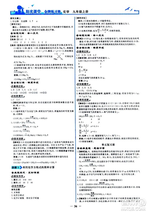 人民教育出版社2020年阳光课堂金牌练习册化学九年级上册人教版答案