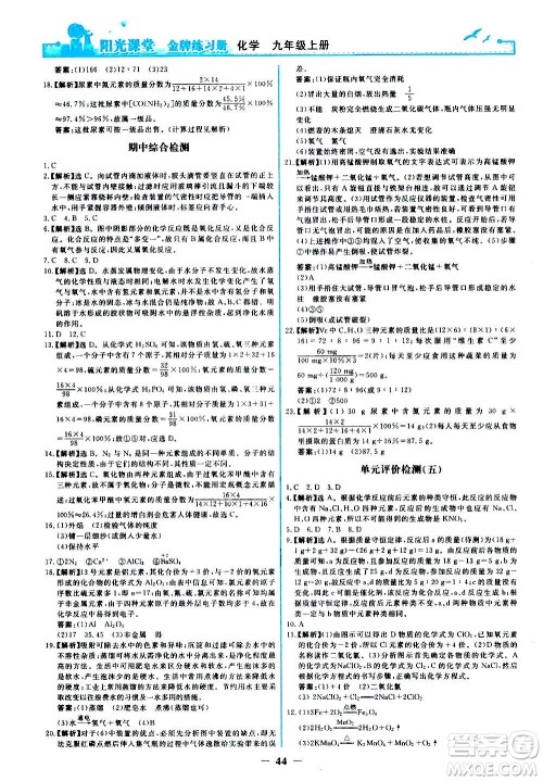 人民教育出版社2020年阳光课堂金牌练习册化学九年级上册人教版答案