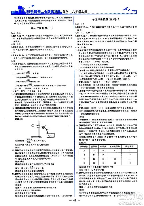 人民教育出版社2020年阳光课堂金牌练习册化学九年级上册人教版答案