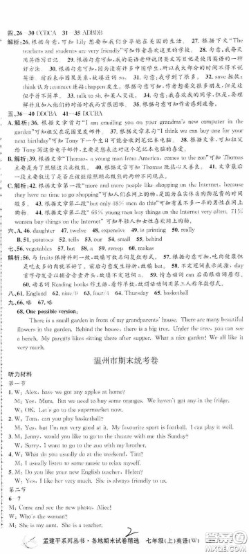 浙江工商大学出版社2020孟建平系列丛书各地期末试卷精选七年级英语上册外研版答案 浙江工商大学出版社2020孟建平系列丛书各地期末试卷精选七年级英语上册外研版答案