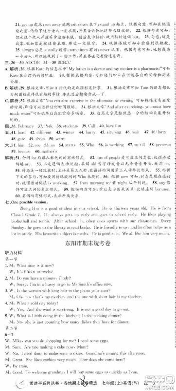 浙江工商大学出版社2020孟建平系列丛书各地期末试卷精选七年级英语上册外研版答案 浙江工商大学出版社2020孟建平系列丛书各地期末试卷精选七年级英语上册外研版答案