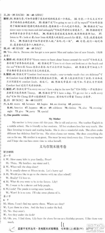 浙江工商大学出版社2020孟建平系列丛书各地期末试卷精选七年级英语上册外研版答案 浙江工商大学出版社2020孟建平系列丛书各地期末试卷精选七年级英语上册外研版答案