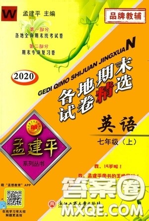 浙江工商大学出版社2020孟建平系列丛书各地期末试卷精选七年级英语上册外研版答案