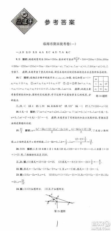 浙江工商大学出版社2020孟建平系列丛书各地期末试卷精选七年级数学上册人教版答案