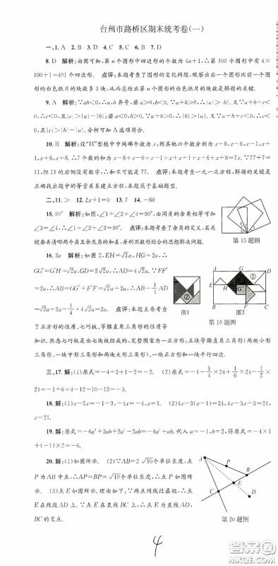 浙江工商大学出版社2020孟建平系列丛书各地期末试卷精选七年级数学上册人教版答案