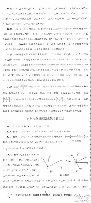 浙江工商大学出版社2020孟建平系列丛书各地期末试卷精选七年级数学上册人教版答案