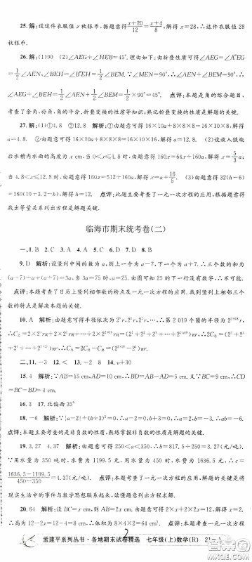 浙江工商大学出版社2020孟建平系列丛书各地期末试卷精选七年级数学上册人教版答案