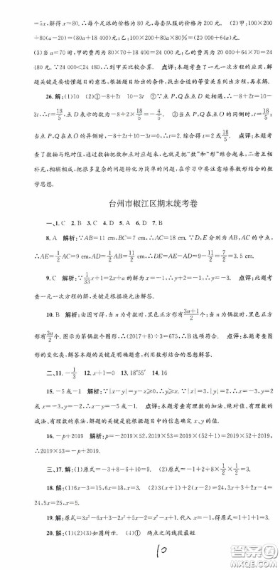 浙江工商大学出版社2020孟建平系列丛书各地期末试卷精选七年级数学上册人教版答案