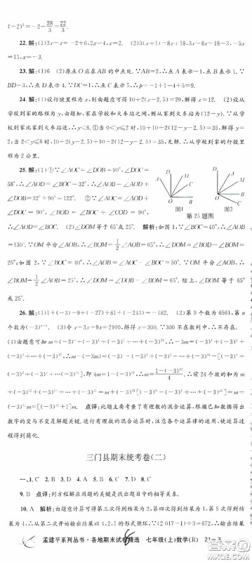 浙江工商大学出版社2020孟建平系列丛书各地期末试卷精选七年级数学上册人教版答案 浙江工商大学出版社2020孟建平系列丛书各地期末试卷精选七年级数学上册人教版答案