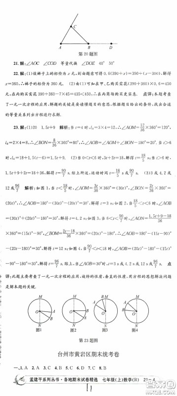 浙江工商大学出版社2020孟建平系列丛书各地期末试卷精选七年级数学上册人教版答案