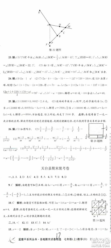 浙江工商大学出版社2020孟建平系列丛书各地期末试卷精选七年级数学上册人教版答案