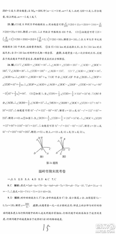 浙江工商大学出版社2020孟建平系列丛书各地期末试卷精选七年级数学上册人教版答案