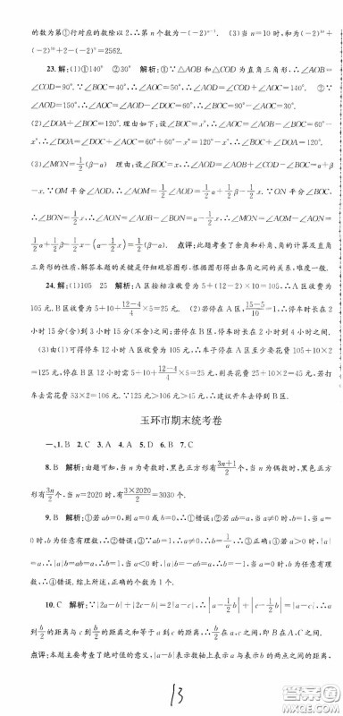 浙江工商大学出版社2020孟建平系列丛书各地期末试卷精选七年级数学上册人教版答案