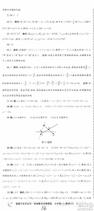 浙江工商大学出版社2020孟建平系列丛书各地期末试卷精选七年级数学上册人教版答案