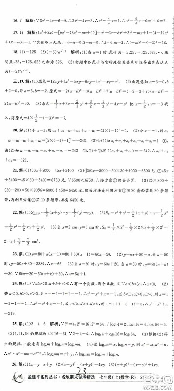 浙江工商大学出版社2020孟建平系列丛书各地期末试卷精选七年级数学上册人教版答案