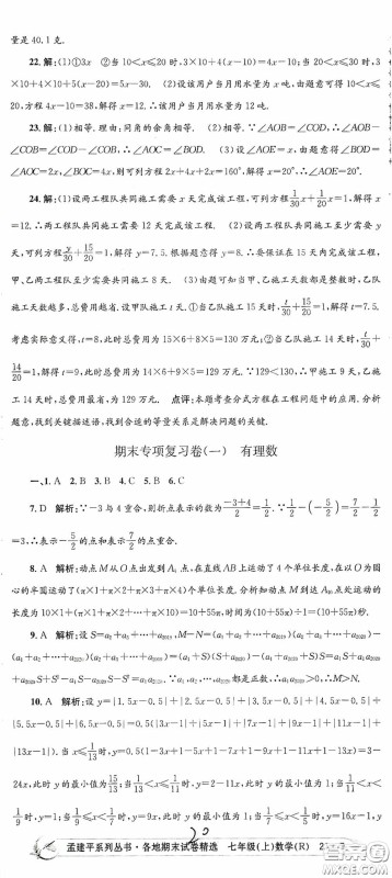 浙江工商大学出版社2020孟建平系列丛书各地期末试卷精选七年级数学上册人教版答案