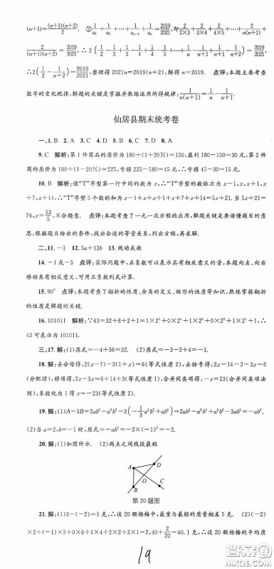 浙江工商大学出版社2020孟建平系列丛书各地期末试卷精选七年级数学上册人教版答案