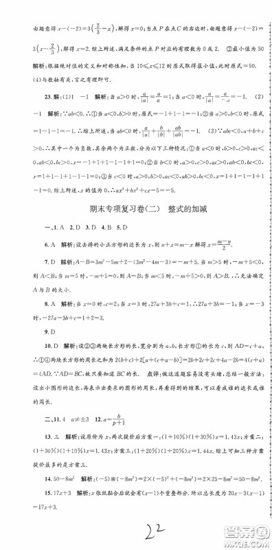 浙江工商大学出版社2020孟建平系列丛书各地期末试卷精选七年级数学上册人教版答案