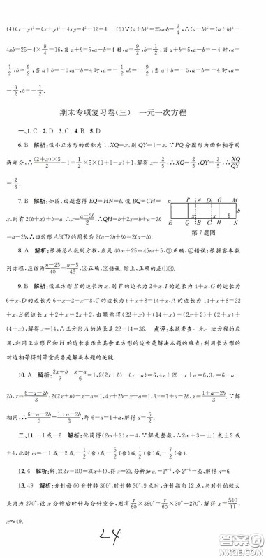 浙江工商大学出版社2020孟建平系列丛书各地期末试卷精选七年级数学上册人教版答案