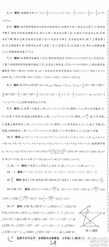 浙江工商大学出版社2020孟建平系列丛书各地期末试卷精选七年级数学上册人教版答案