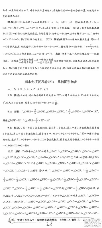 浙江工商大学出版社2020孟建平系列丛书各地期末试卷精选七年级数学上册人教版答案