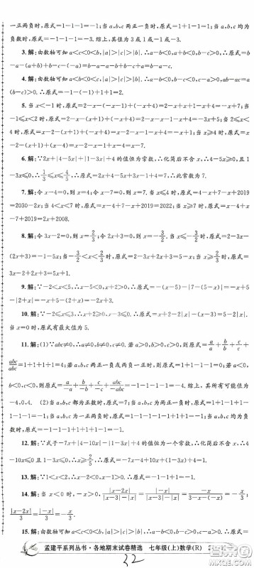 浙江工商大学出版社2020孟建平系列丛书各地期末试卷精选七年级数学上册人教版答案