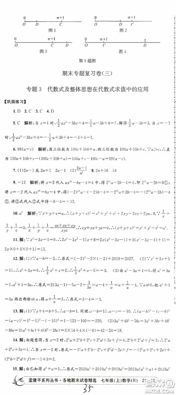 浙江工商大学出版社2020孟建平系列丛书各地期末试卷精选七年级数学上册人教版答案