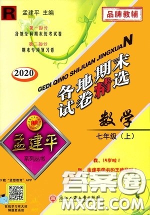 浙江工商大学出版社2020孟建平系列丛书各地期末试卷精选七年级数学上册人教版答案