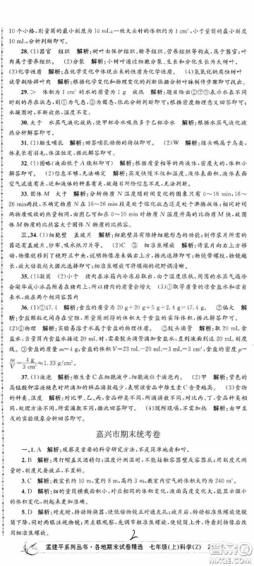 浙江工商大学出版社2020孟建平系列丛书各地期末试卷精选七年级科学上册浙教版答案