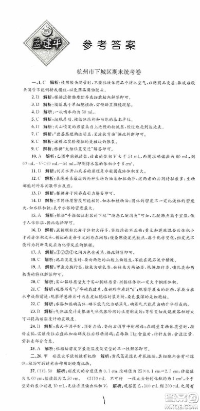 浙江工商大学出版社2020孟建平系列丛书各地期末试卷精选七年级科学上册浙教版答案