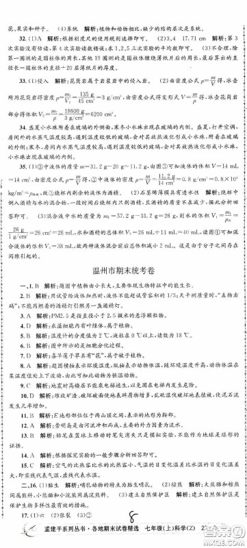 浙江工商大学出版社2020孟建平系列丛书各地期末试卷精选七年级科学上册浙教版答案