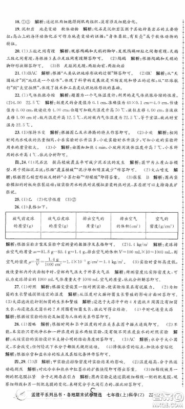 浙江工商大学出版社2020孟建平系列丛书各地期末试卷精选七年级科学上册浙教版答案