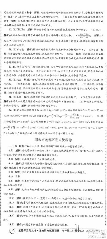 浙江工商大学出版社2020孟建平系列丛书各地期末试卷精选七年级科学上册浙教版答案