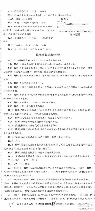 浙江工商大学出版社2020孟建平系列丛书各地期末试卷精选七年级科学上册浙教版答案