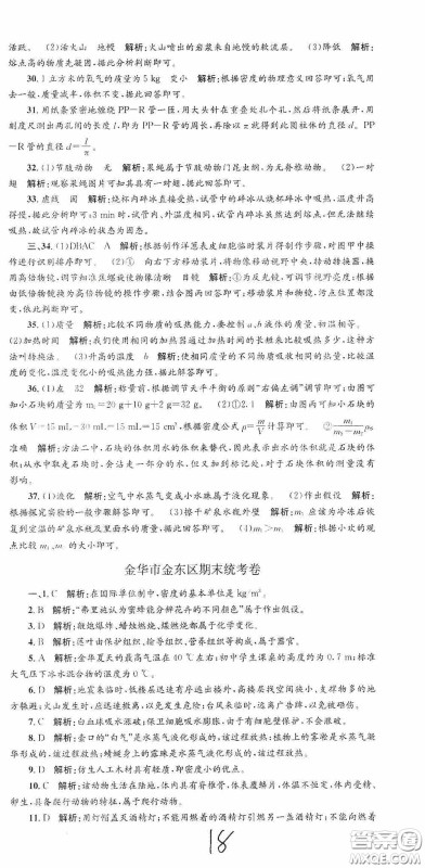 浙江工商大学出版社2020孟建平系列丛书各地期末试卷精选七年级科学上册浙教版答案