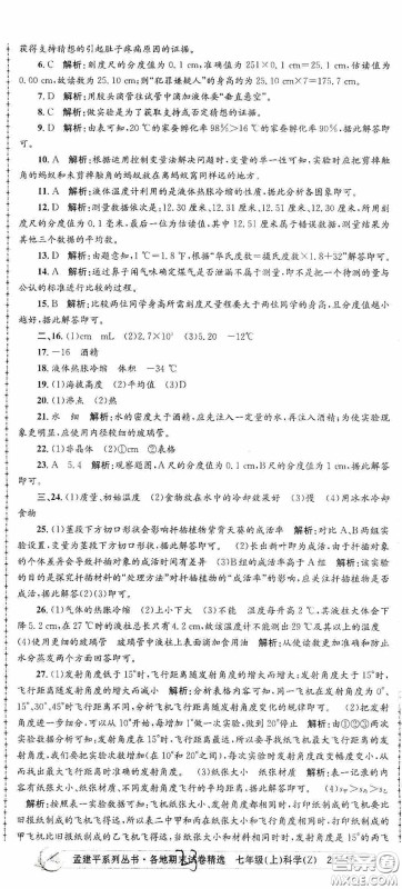 浙江工商大学出版社2020孟建平系列丛书各地期末试卷精选七年级科学上册浙教版答案