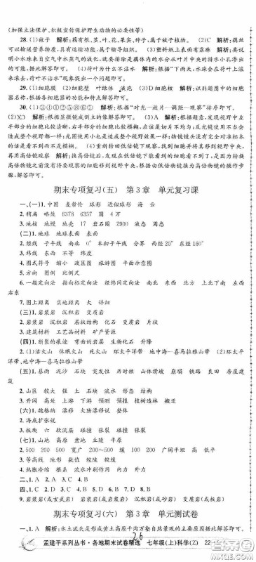 浙江工商大学出版社2020孟建平系列丛书各地期末试卷精选七年级科学上册浙教版答案 浙江工商大学出版社2020孟建平系列丛书各地期末试卷精选七年级科学上册浙教版答案