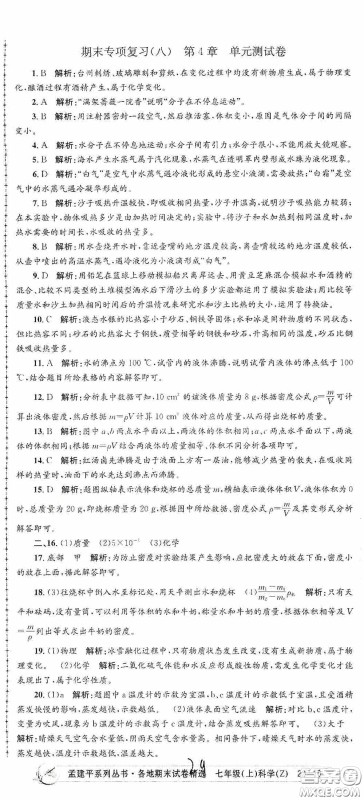 浙江工商大学出版社2020孟建平系列丛书各地期末试卷精选七年级科学上册浙教版答案